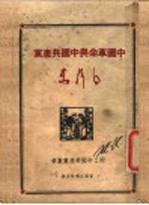 中国革命与中国共产党 附：中国共产党党章