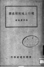 现行土地税制述要