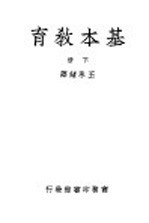 基本教育 下