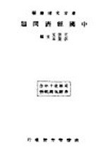中国经济问题 第2版