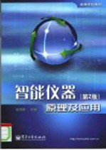 智能仪器原理及应用 第2版