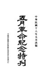 五月革命纪念册 上集