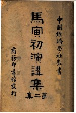 马寅初演讲集 第2集