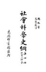 社会科学史纲 社会心理学