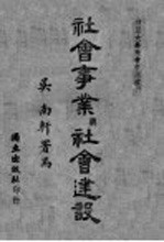 社会事业与社会建设