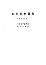 巴尔扎克研究