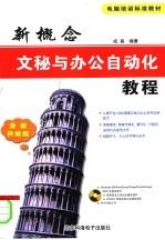 新概念文秘与办公自动化教程