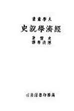 经济学说史