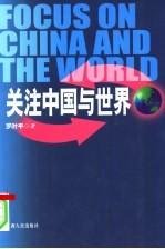 关注中国与世界