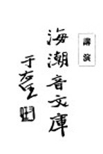 佛学足论七 讲演集 上