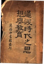 过渡时代之思想与教育