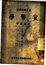 货币学 第3版