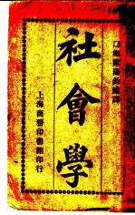 社会学 第9版