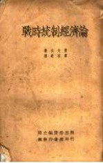 战时统制经济论