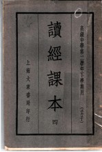 读经课本 4