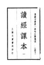 读经课本 1