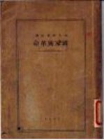 国家与革命