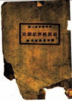 最新经济思潮史