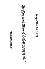 暂编各省区国家岁入岁出预算分表 乙