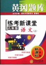 黄冈题库·练考新课堂 八年级语文 上