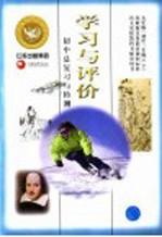 学习与评价 初中总复习与检测 语文 九年级 下 第2版