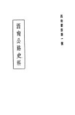 西南公路史料