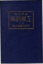 经济名著 第二种 工业政策 上