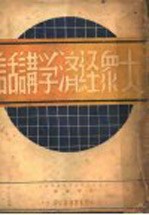 大众经济学讲话 下