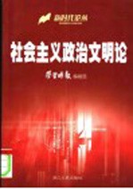 社会主义政治文明论