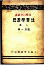 社会学原理 上