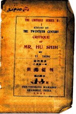 胡适批判