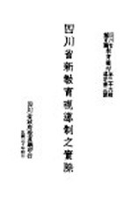 四川省新教育视导制之实际