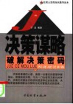 决策谋略 破解决策密码