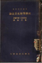 汉译世界名著 经济学历史方法论 全1册
