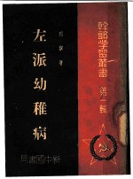 左派幼稚病 第1辑