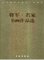 将军·名家书画作品选 纪念邓小平诞辰一百周年