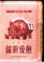 恋爱新论