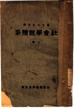 社会学说体系 上