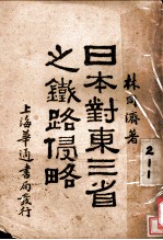 日本对东三省之铁路侵略