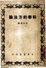 科学的方法论 全1册