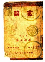 玄奘 第3辑 学术选进