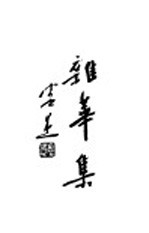 杂华集