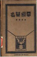 名学纲要