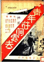 青年往何处去