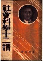社会科学十二讲