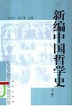 新编中国哲学史 下