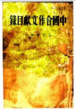 中国合作文献目录