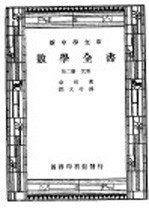 数学全书 第2册