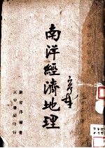 南洋经济地理 第3版