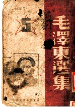 毛泽东选集 第5卷